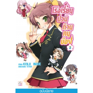 S50_โรงเรียนป่วนก๊วนคนบ๊อง 2 BAKA TO TEST TO SHOUKANJYU 2 (นิยาย)