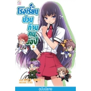 S50_โรงเรียนป่วนก๊วนคนบ๊อง 3 BAKA TO TEST TO SHOUKANJYU 3 (นิยาย)