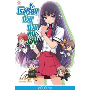 S50_โรงเรียนป่วนก๊วนคนบ๊อง 3 BAKA TO TEST TO SHOUKANJYU 3 (นิยาย)