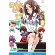 โรงเรียนป่วนก๊วนคนบ๊อง 6.5 BAKA TO TEST TO SHOUKANJYU 6.5 (นิยาย)