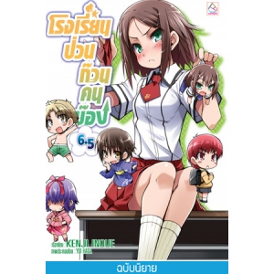 โรงเรียนป่วนก๊วนคนบ๊อง 6.5 BAKA TO TEST TO SHOUKANJYU 6.5 (นิยาย)