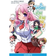 โรงเรียนป่วนก๊วนคนบ๊อง 7 BAKA TO TEST TO SHOUKANJYU 7 (นิยาย)