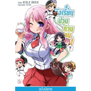 โรงเรียนป่วนก๊วนคนบ๊อง 7 BAKA TO TEST TO SHOUKANJYU 7 (นิยาย)