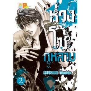 ห่วงโซ่กุหลาบ 2