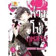 ห่วงโซ่กุหลาบ 3 (เล่มจบ)
