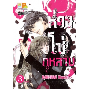 ห่วงโซ่กุหลาบ 3 (เล่มจบ)