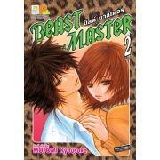 BEAST MASTER บีสต์ มาสเตอร์ 2 (เล่มจบ)