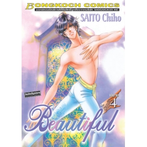 BEAUTIFUL 4 (เล่มจบ)