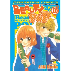 BEAUTY POP 10 (เล่มจบ)