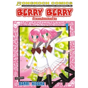 BERRY BERRY ก๊วนแฝดแสนป่วน 1