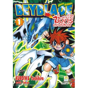 BEYBLADE ลูกข่างทะยานฟ้า ~ภาคตำนานมังกรศักดิ์สิทธิ์ 1