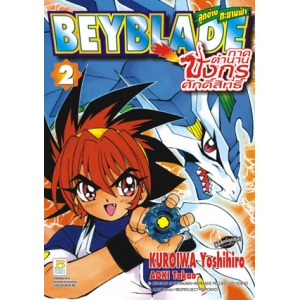 BEYBLADE ลูกข่างทะยานฟ้า ~ภาคตำนานมังกรศักดิ์สิทธิ์ 2 (เล่มจบ)