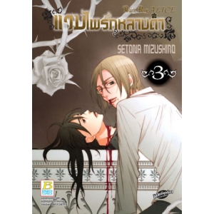 แวมไพร์กุหลาบดำ Black Rose ALICE 3