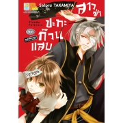 สาวซ่าปะทะก๊วนแสบ Bloody Folklore (เล่มเดียวจบ)