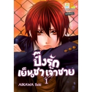 PACK SET! ปิ๊งรักเจ้าชายเย็นชา 1-4 (จบ)