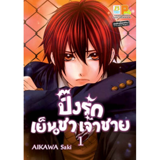 PACK SET! ปิ๊งรักเจ้าชายเย็นชา 1-4 (จบ)
