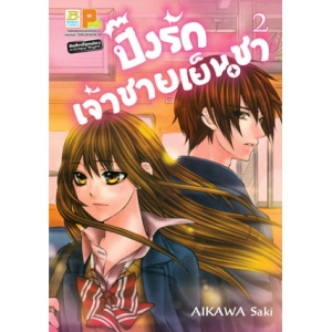 ปิ๊งรักเจ้าชายเย็นชา 2