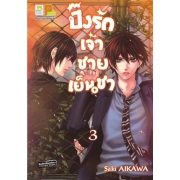PACK SET! ปิ๊งรักเจ้าชายเย็นชา 1-4 (จบ)