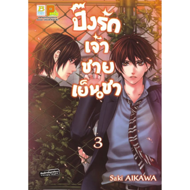 PACK SET! ปิ๊งรักเจ้าชายเย็นชา 1-4 (จบ)