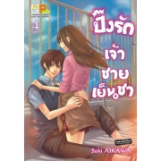 ปิ๊งรักเจ้าชายเย็นชา 4 (เล่มจบ)