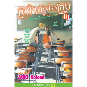 หัวใจนี้เพื่อเธอ Secret Unrequited Love 10