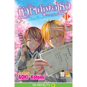 หัวใจนี้เพื่อเธอ Secret Unrequited Love 11