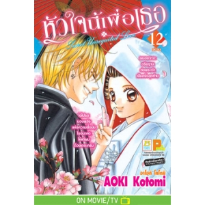 หัวใจนี้เพื่อเธอ Secret Unrequited Love 12 (เล่มจบ)