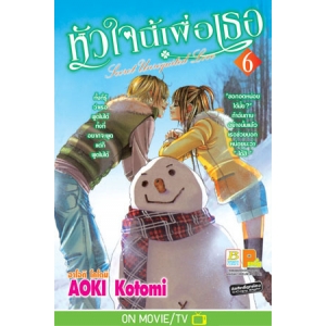 หัวใจนี้เพื่อเธอ Secret Unrequited Love 6