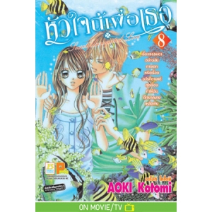 หัวใจนี้เพื่อเธอ Secret Unrequited Love 8