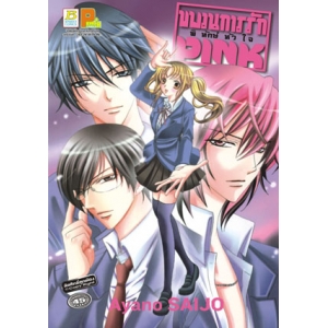 ขบวนการรัก พิทักษ์หัวใจ PINK (เล่มเดียวจบ)