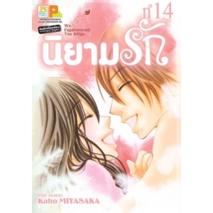 นิยามรัก 14 (เล่มจบ)