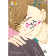 รักสุดใจนายตัวแสบ (เล่มเดียวจบ)