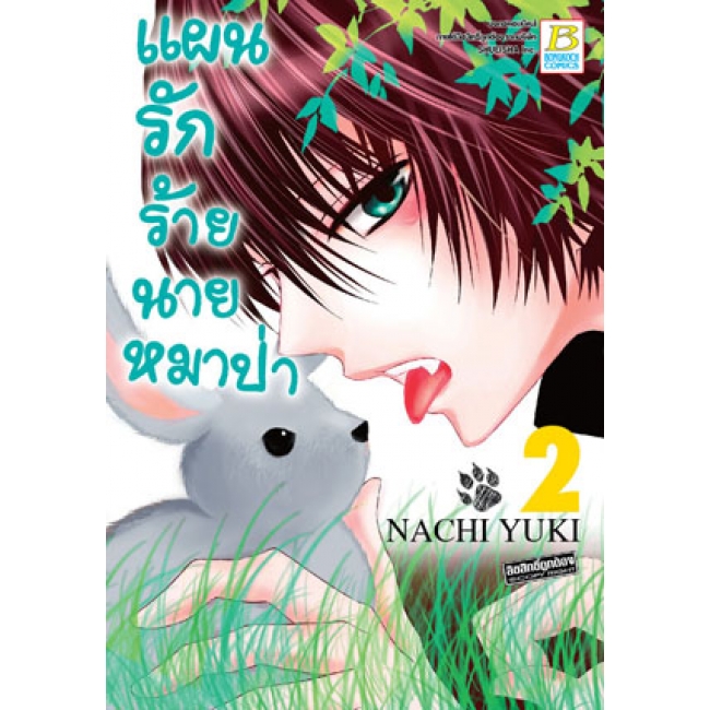 PACK SET! แผนรักร้ายนายหมาป่า (1-5 จบ)