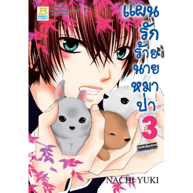 PACK SET! แผนรักร้ายนายหมาป่า (1-5 จบ)