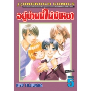 อยู่บ้านนี้ไม่มีเหงา 5 (เล่มจบ)