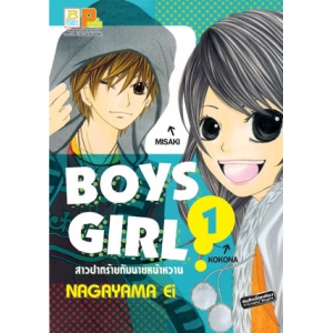 BOYS GIRL สาวปากร้ายกับนายหน้าหวาน 1