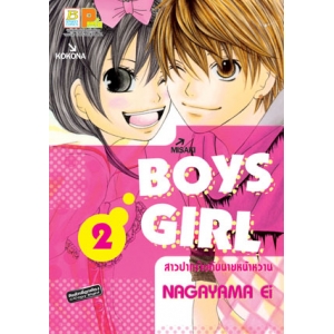 BOYS GIRL สาวปากร้ายกับนายหน้าหวาน 2