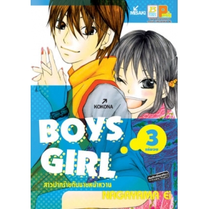 BOYS GIRL สาวปากร้ายกับนายหน้าหวาน 3 (เล่มจบ)