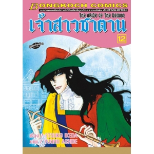 เจ้าสาวซาตาน THE BRIDE OF THE DEMON 12