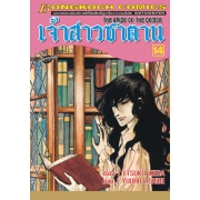 เจ้าสาวซาตาน THE BRIDE OF THE DEMON 14