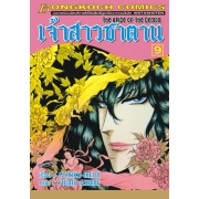 เจ้าสาวซาตาน THE BRIDE OF THE DEMON 9