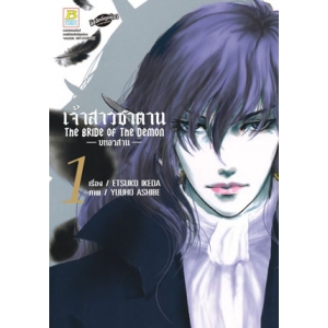 เจ้าสาวซาตาน The bride of the demon  -บทอวสาน- 1