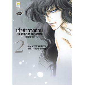 เจ้าสาวซาตาน The bride of the demon  -บทอวสาน- 2