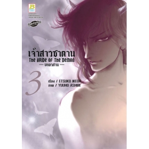 เจ้าสาวซาตาน The bride of the demon  -บทอวสาน- 3