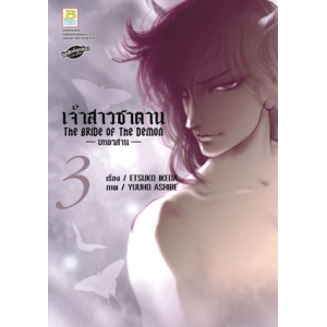 เจ้าสาวซาตาน The bride of the demon  -บทอวสาน- 3