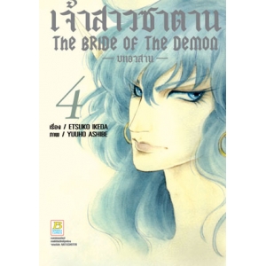 เจ้าสาวซาตาน The bride of the demon -บทอวสาน- 4