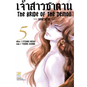 เจ้าสาวซาตาน The bride of the demon -บทอวสาน- 5