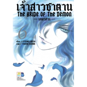 เจ้าสาวซาตาน The bride of the demon -บทอวสาน- 6