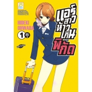 S50_PACK SET! แอร์สาวห้าวเกินพิกัด (1-5 จบ)