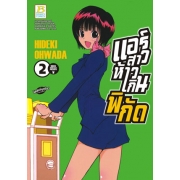 S50_PACK SET! แอร์สาวห้าวเกินพิกัด (1-5 จบ)